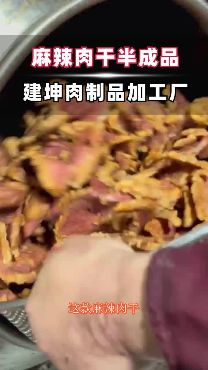 麻辣肉干半成品供应商