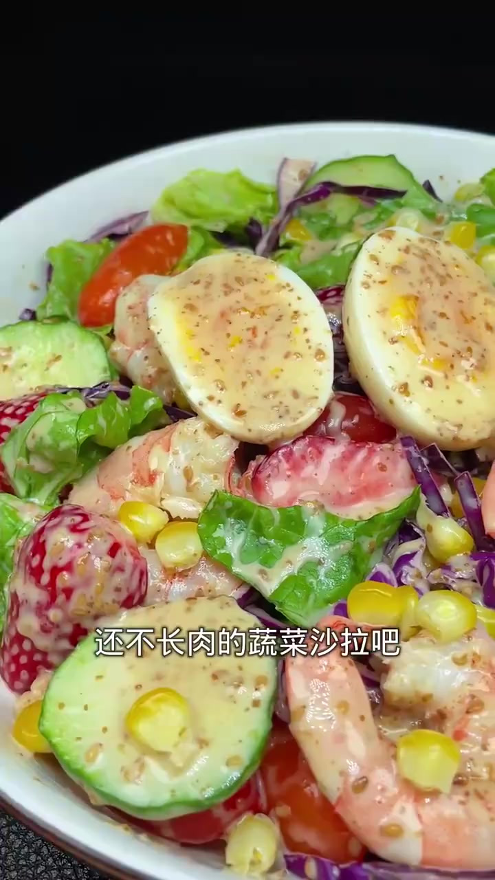 清脆爽口还不长肉的轻食沙拉,减脂期的姐妹们快冲