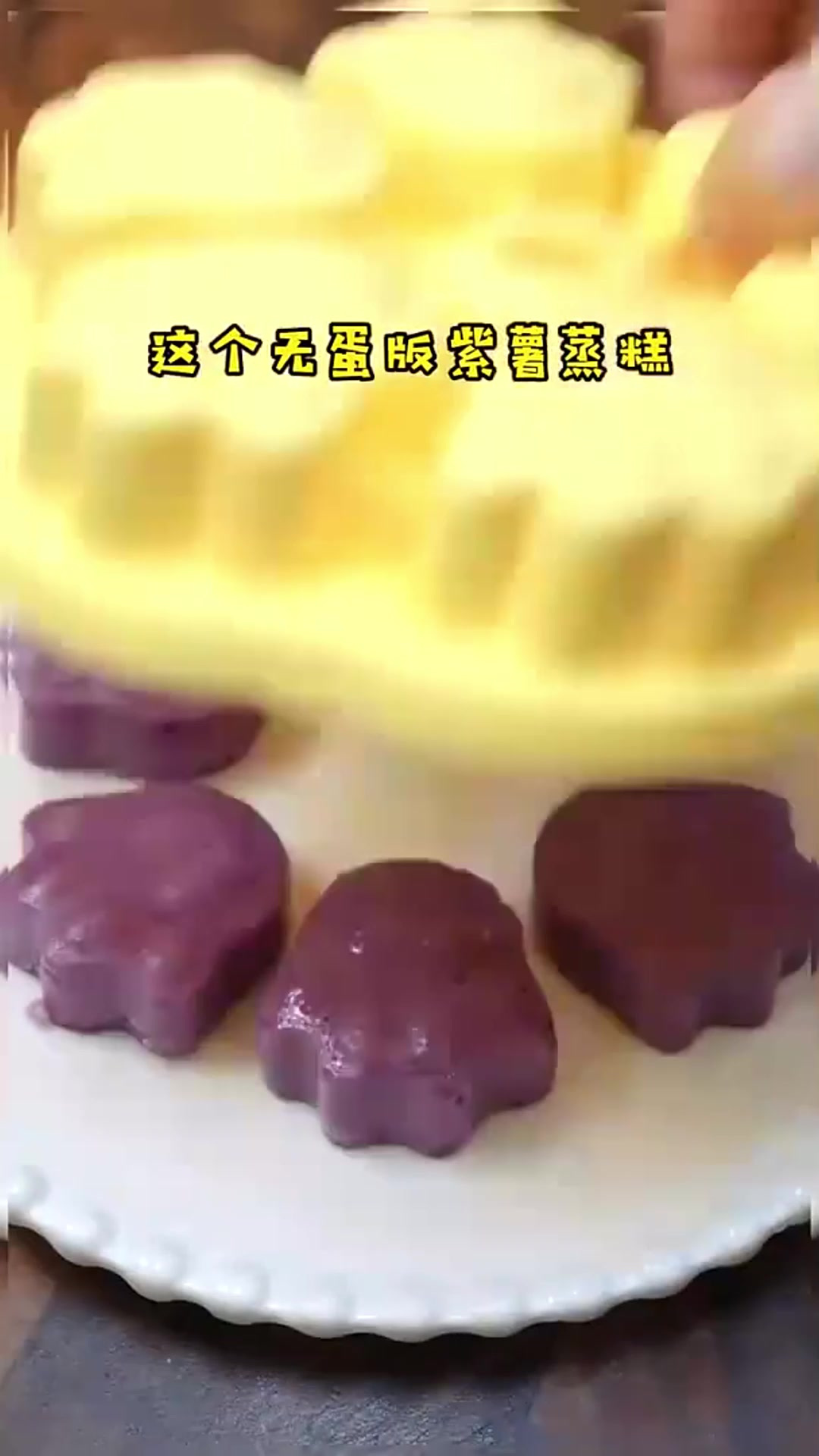 无蛋版的紫薯蒸糕来啦,满满的花青素和膳食纤维