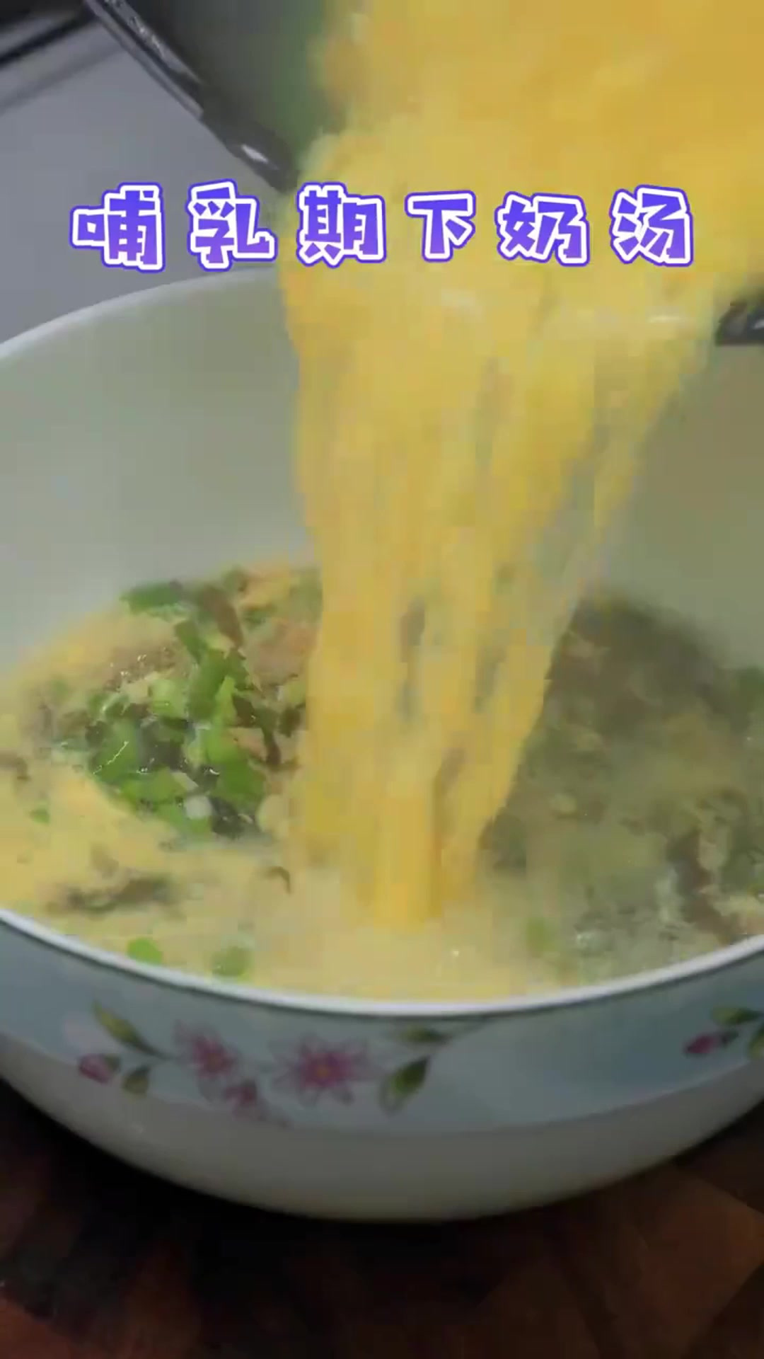 给儿媳妇做了一个紫菜蛋花汤，哺乳期下奶汤