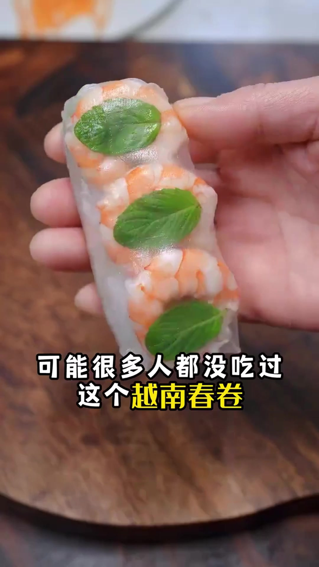 今天做了一个越南春卷，儿媳妇说第一次吃，真的太香了