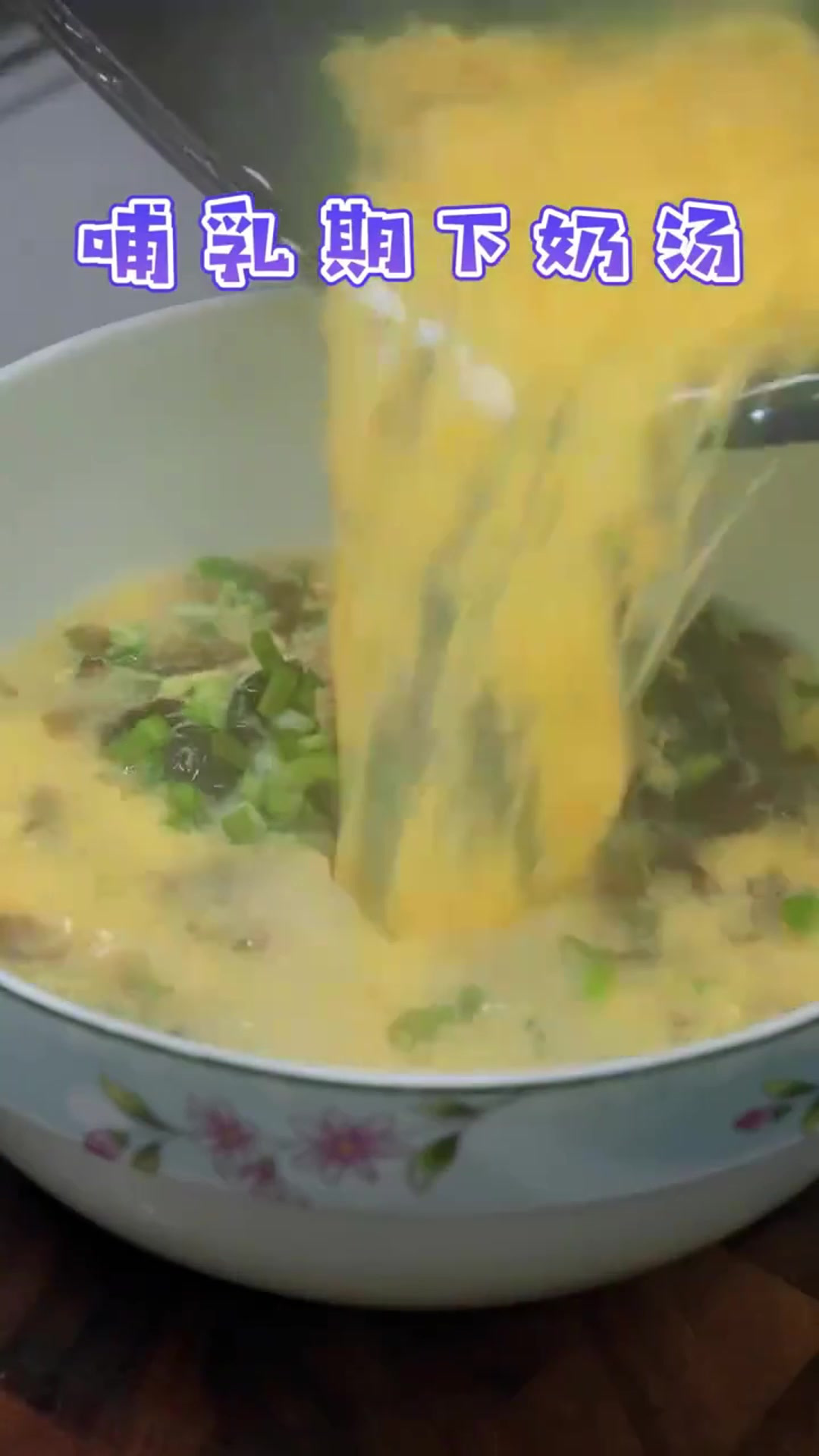 给儿媳妇做了一个紫菜蛋花汤，哺乳期下奶汤