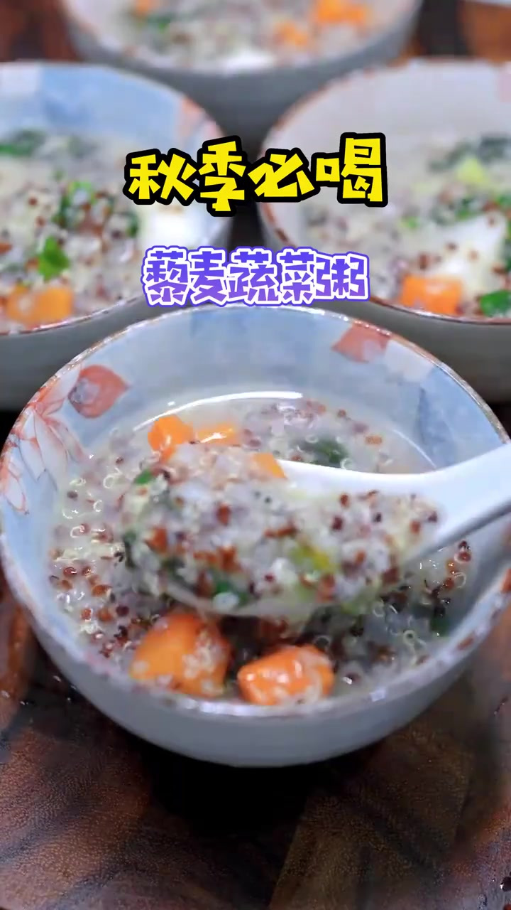 给儿媳妇做了一碗低脂低卡的营养早餐粥，藜麦蔬菜粥