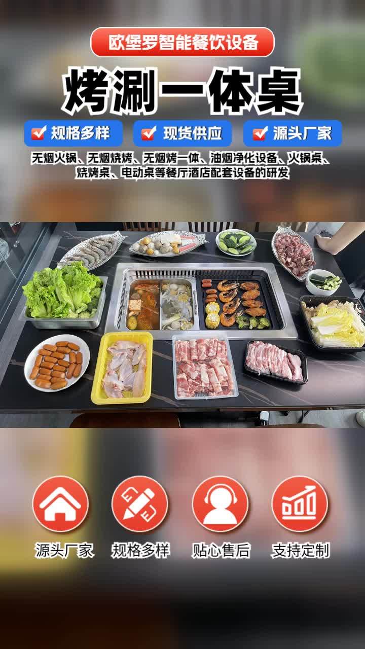 欧堡罗智能餐饮设备,深耕烤涮一体桌领域多年,品质铸就口碑。火锅烧烤一体桌 火锅烤肉一体桌 