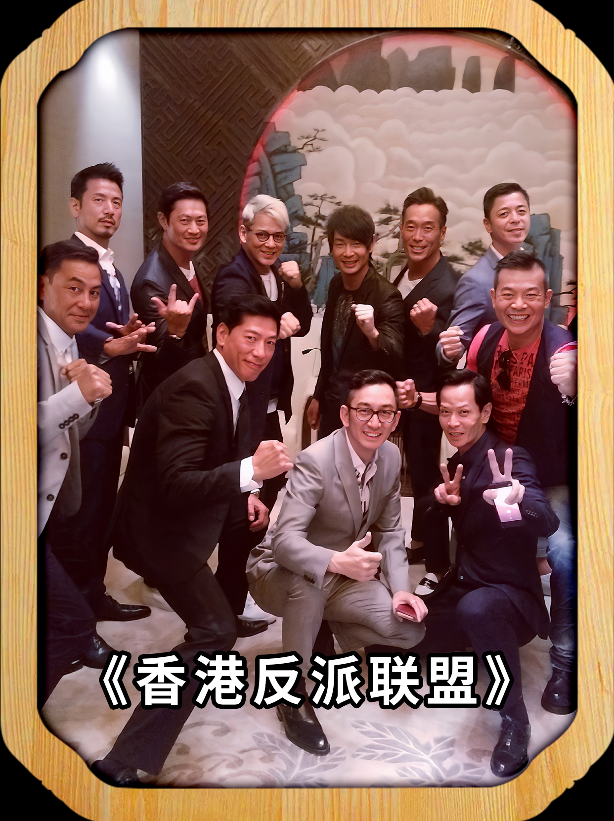 香港反派演员大联盟