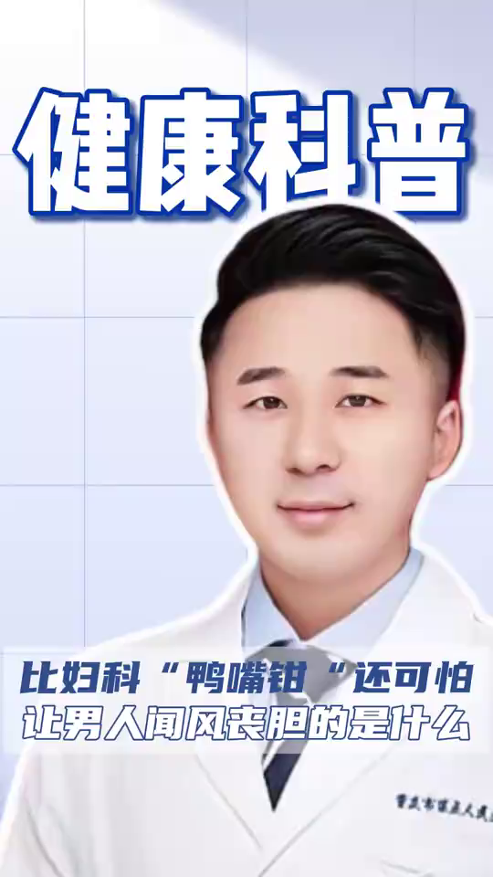 比妇科“鸭嘴钳”还可怕让男人闻风丧胆的是什么