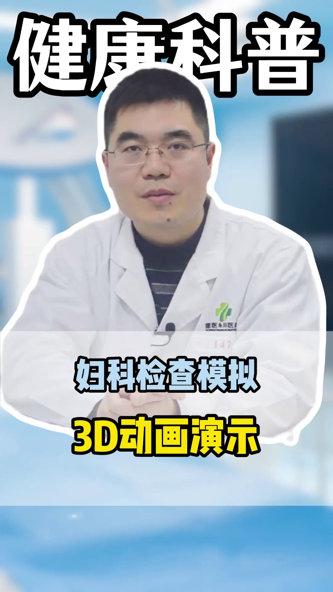 妇科检查模拟,3D动画演示,鸭嘴钳的使用