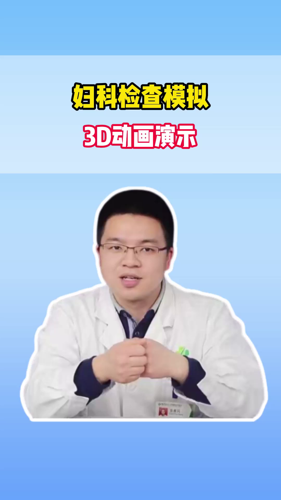 妇科检查模拟,3D动画演示,鸭嘴钳使用#健康向阳计划#