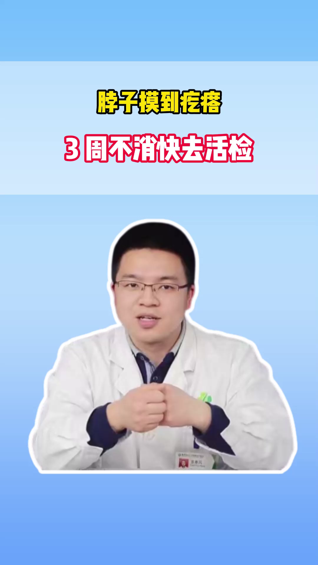 脖子摸到疙瘩，3 周不消快去活检