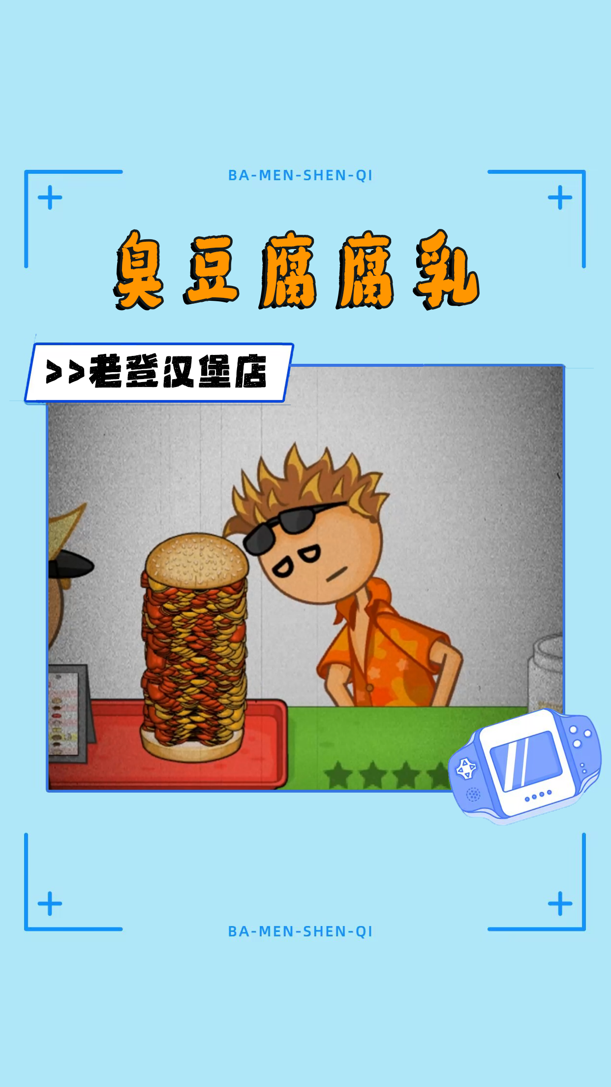 臭豆腐腐乳 老登汉堡店