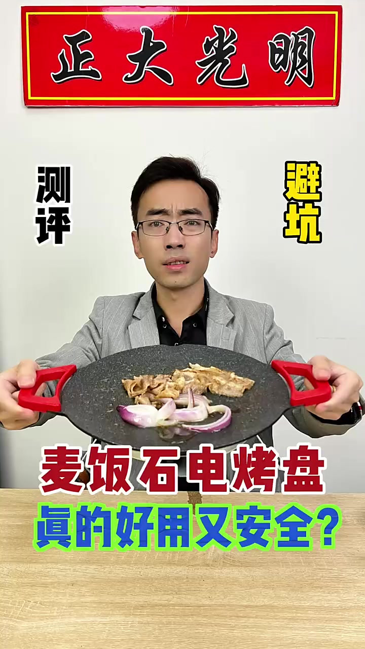 麦饭石电烤盘烤肉真的能吃吗,材质到底合不合格,测它