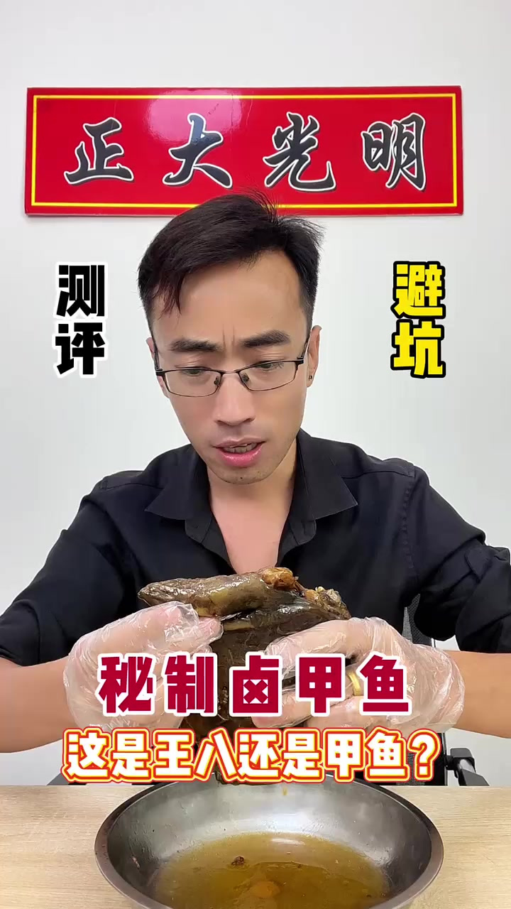 秘制卤甲鱼看着好馋人,不知道好不好吃买回来尝一下吧