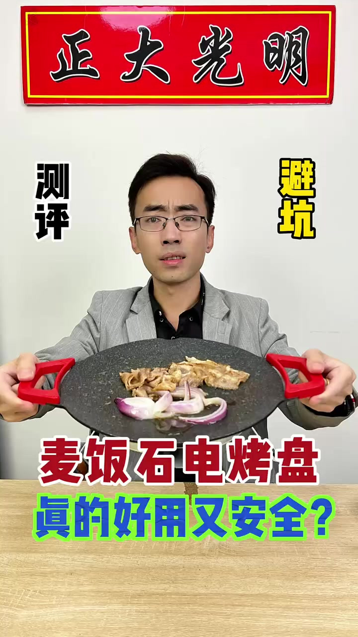 麦饭石电烤盘烤肉真的能吃吗，材质到底合不合格，测它