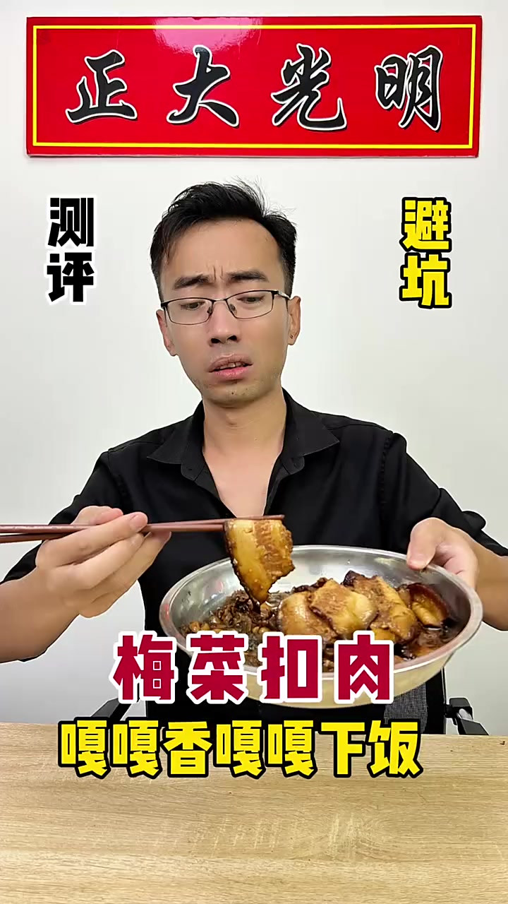 这梅菜扣肉宣传的嘎嘎香嘎嘎下饭，来测试一下