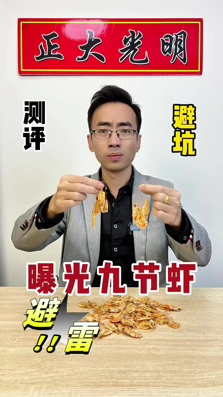 这九节虾看着真不错,买回来还能一样吗