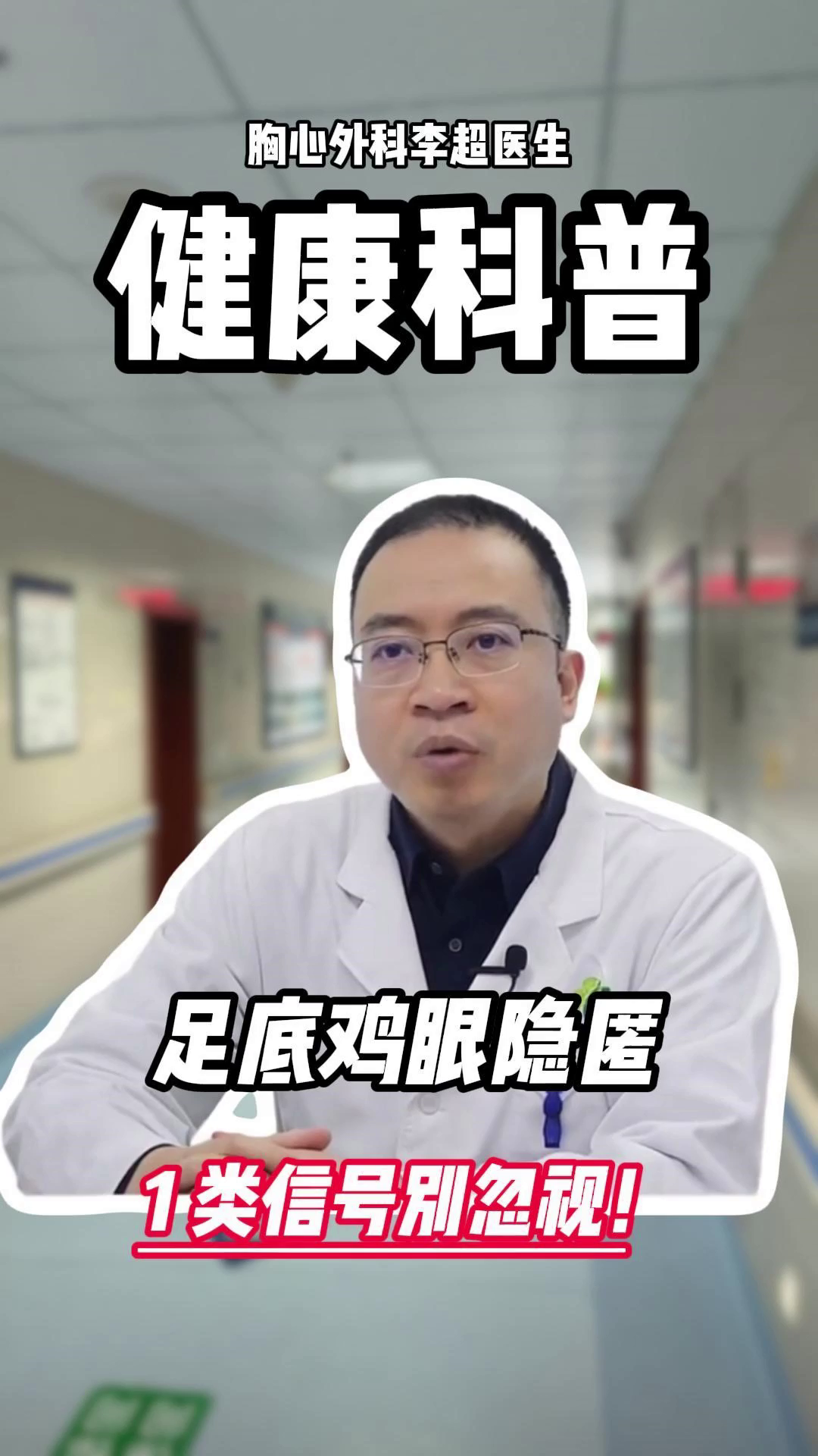 足底鸡眼隐匿,1 类信号别忽视!