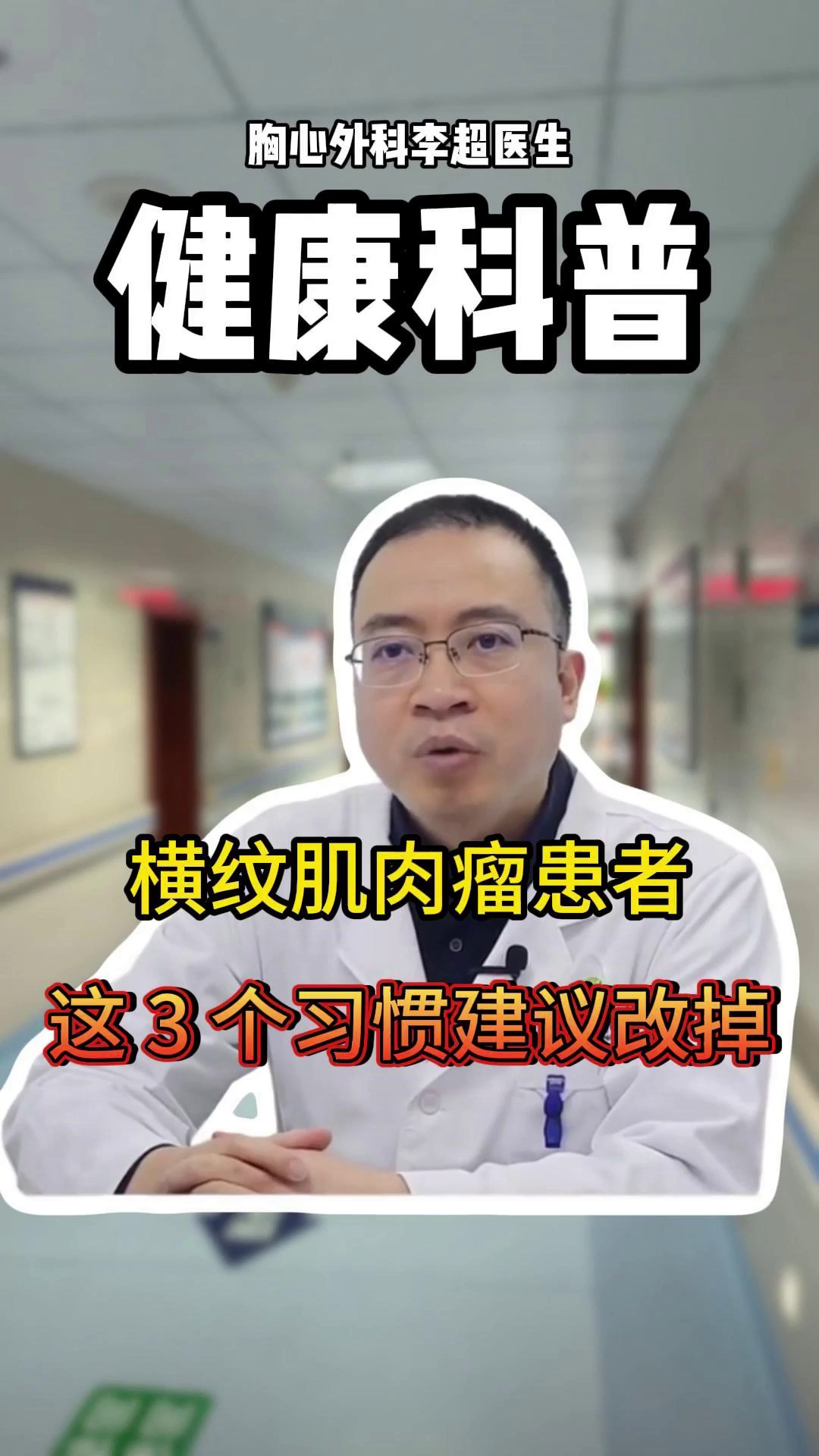 横纹肌肉瘤患者，这 3 个习惯建议改掉！