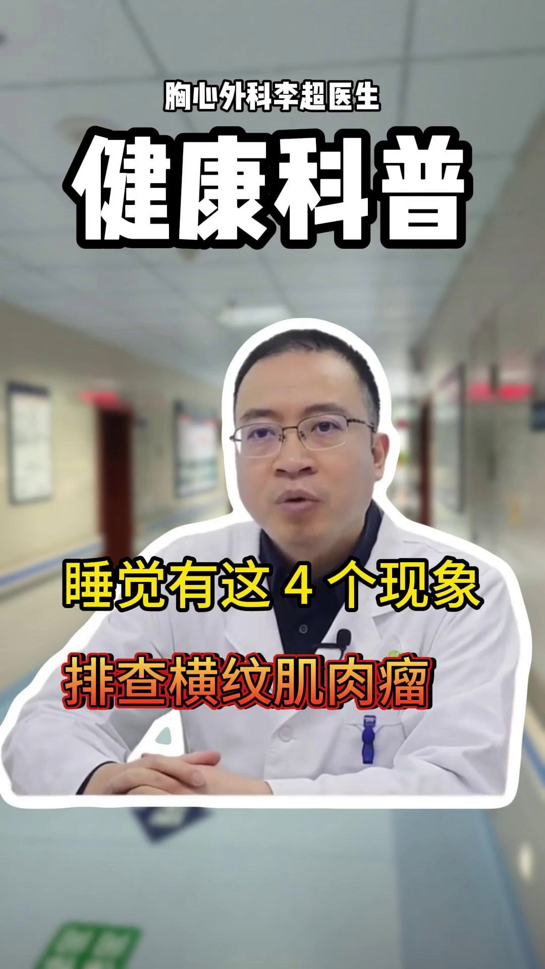 睡觉有这 4 个现象，排查横纹肌肉瘤！