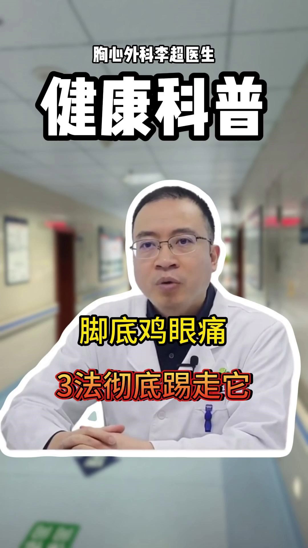 脚底鸡眼痛？3法彻底踢走！