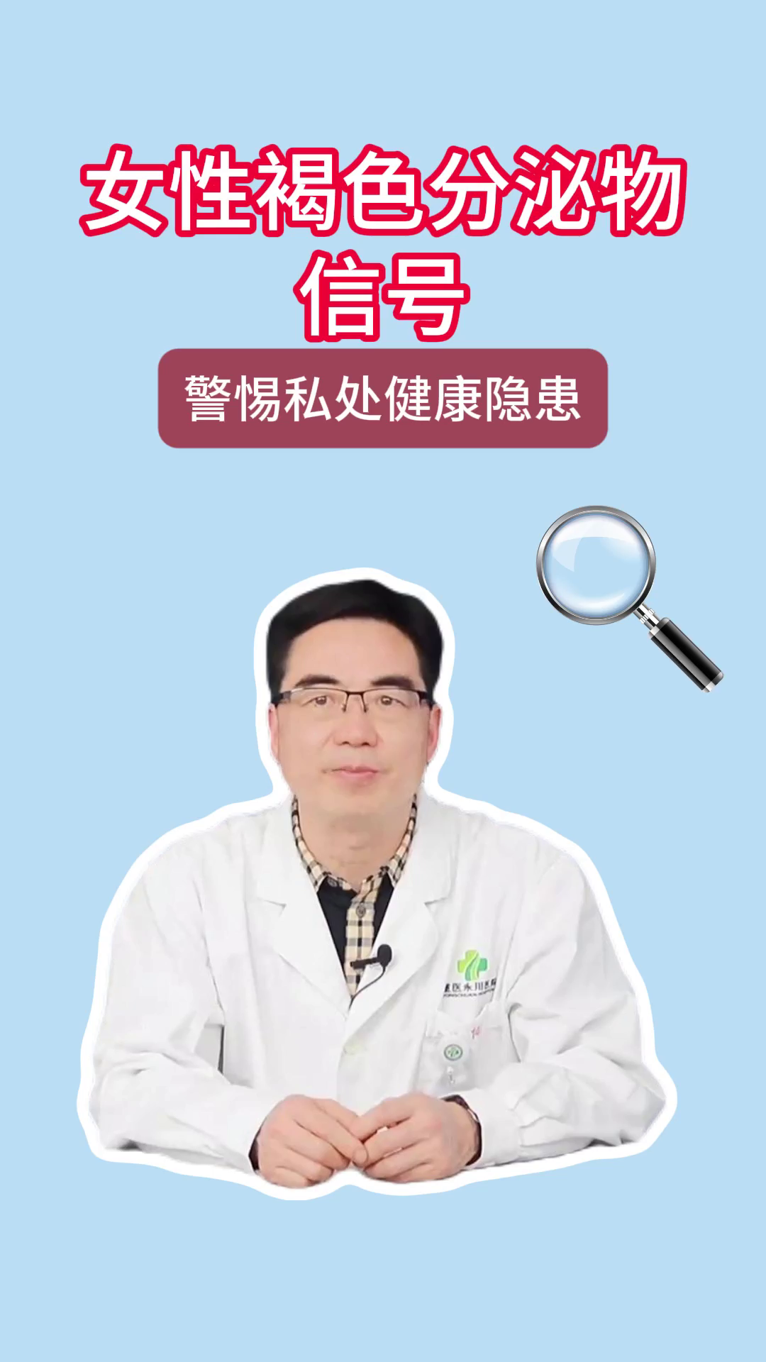 女性褐色分泌物信号，警惕私处健康隐患！