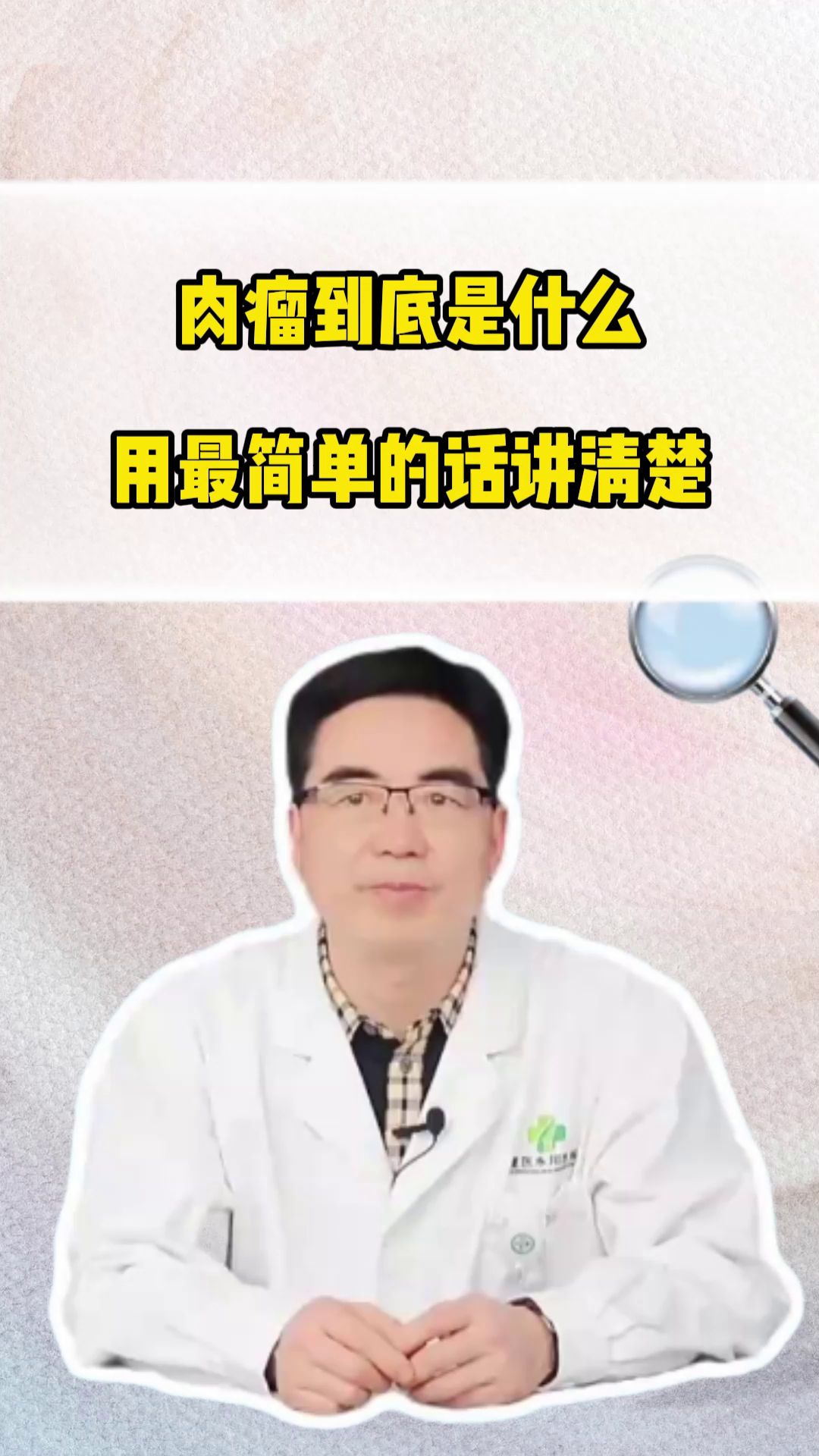 肉瘤到底是什么？用最简单的话讲清楚