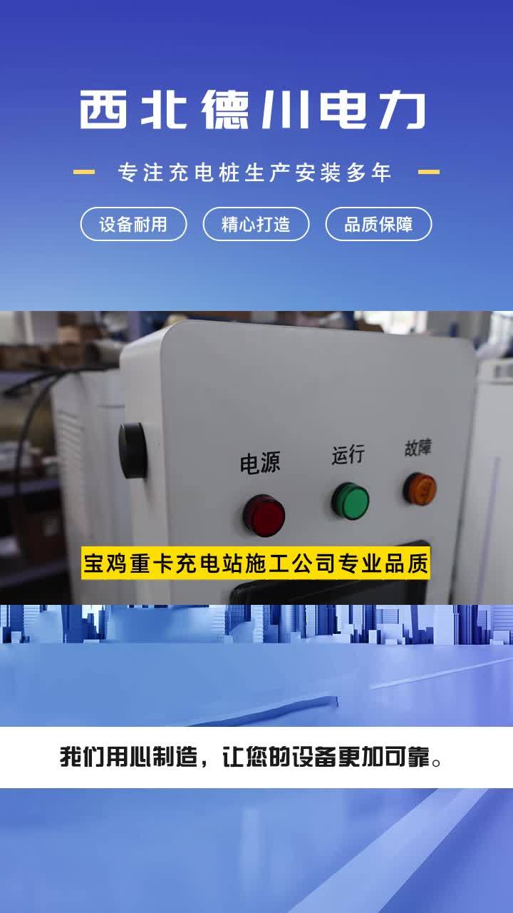 宝鸡重卡充电站施工公司专业品质,西北德川电力设备有限公司,以西北为起点,向全国输送高品质电