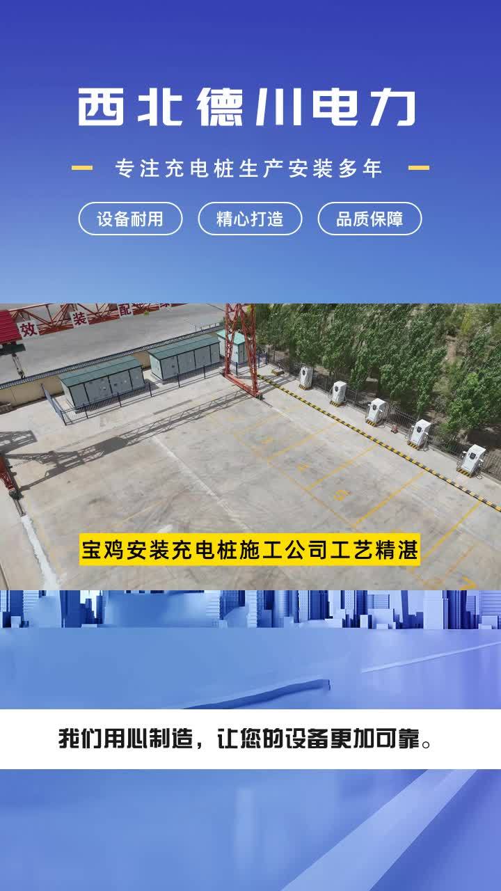 宝鸡安装充电桩施工公司工艺精湛,西北德川电力设备有限公司,于西北绽放光彩,为电力设备产业注