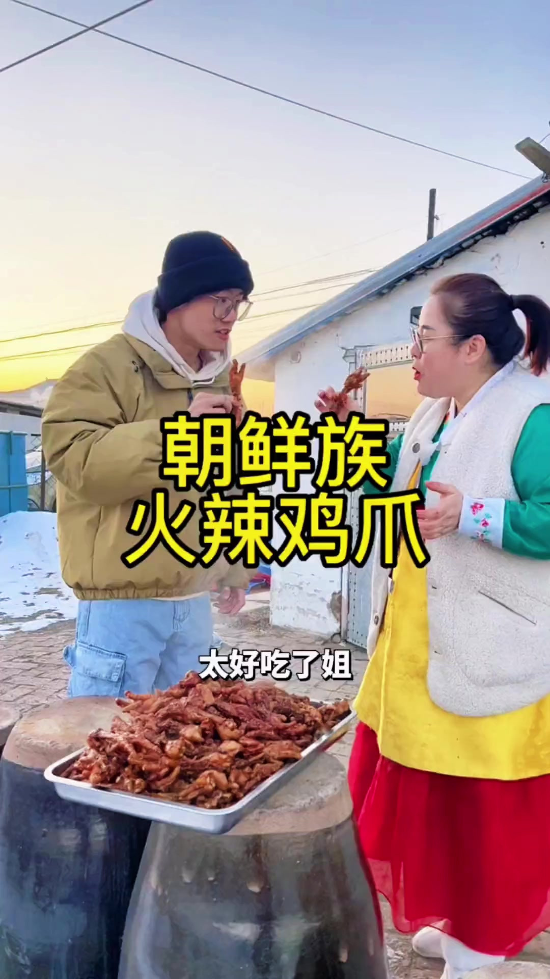 今天做了延边朝鲜族特色下酒菜火辣鸡爪，美味劲道，辣的过瘾