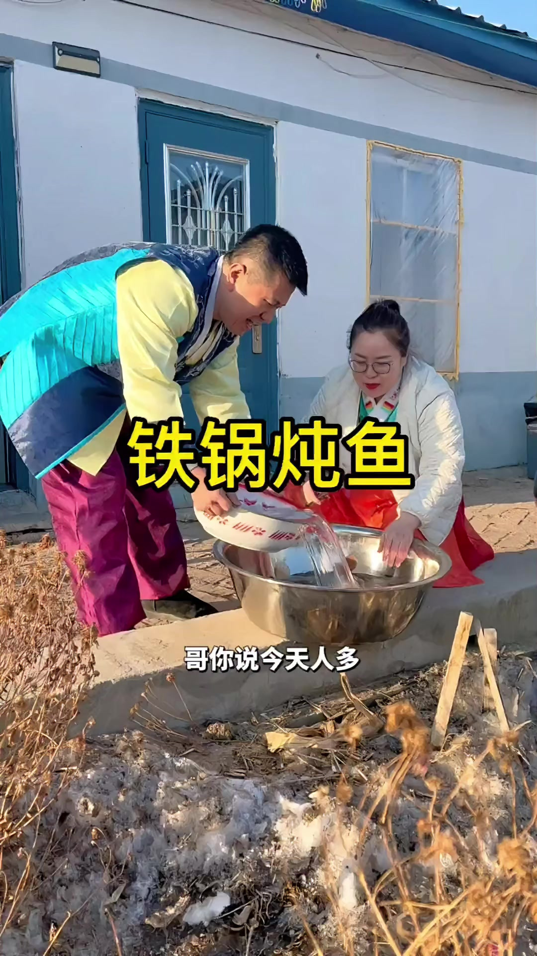 东北猫冬生活做了一大锅铁锅炖鱼，哥哥帮我忙前忙后的