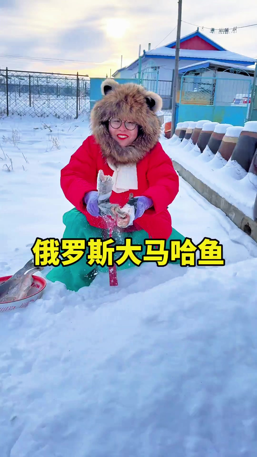 东北猫冬，俄罗斯大马哈鱼