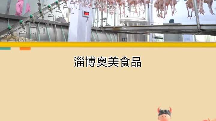 冷冻817三黄鸡生产厂家,在食品行业中独树一帜,淄博奥美致力
