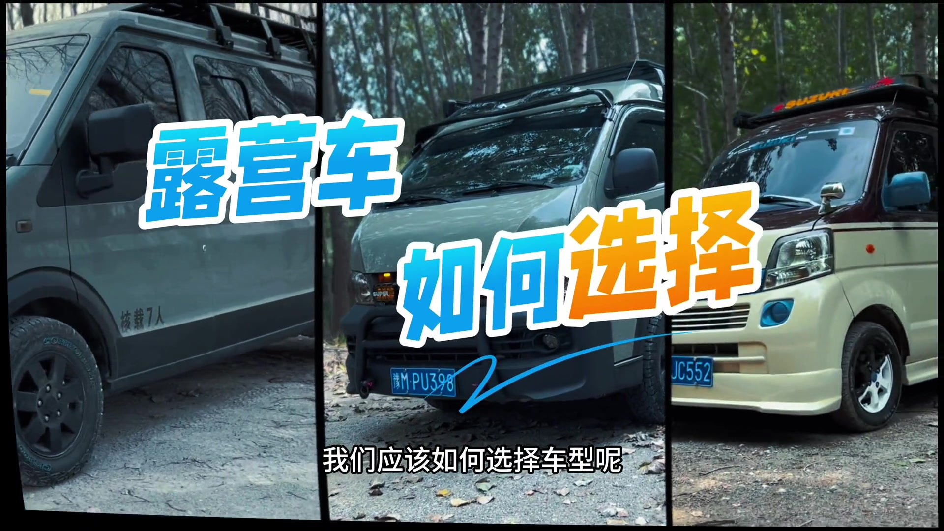 改装露营车，如何选择车型