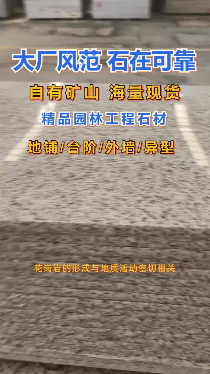 虾红花岗岩，石材马路边石