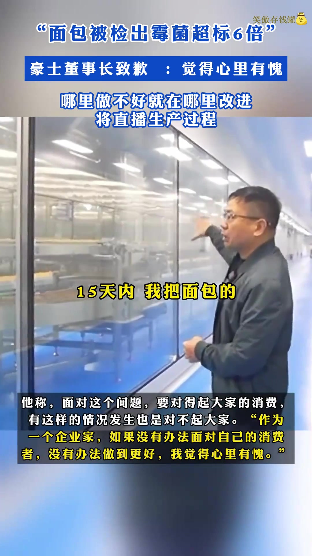 “面包被检出霉菌超标6倍”豪士董事长致歉:觉得心里有愧,哪里做不好就在哪里改进,将直播生产
