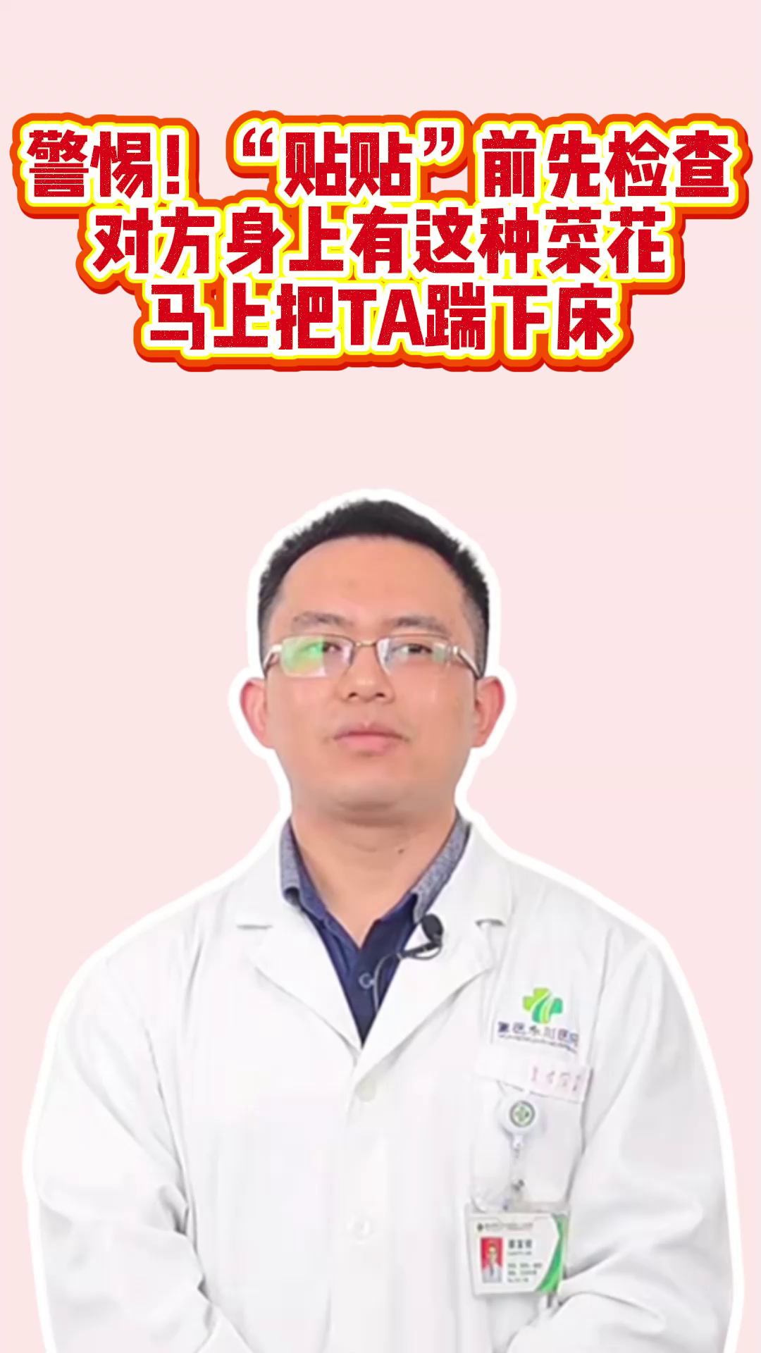 警惕!“贴贴”前先检查对方身上有这种菜花马上把TA踹下床