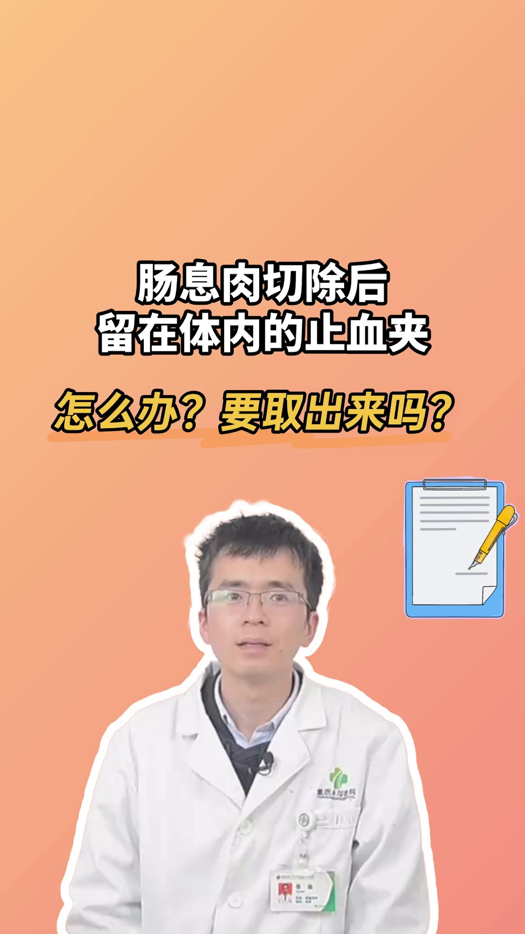 肠息肉切除后,留在体内的止血夹,怎么办?