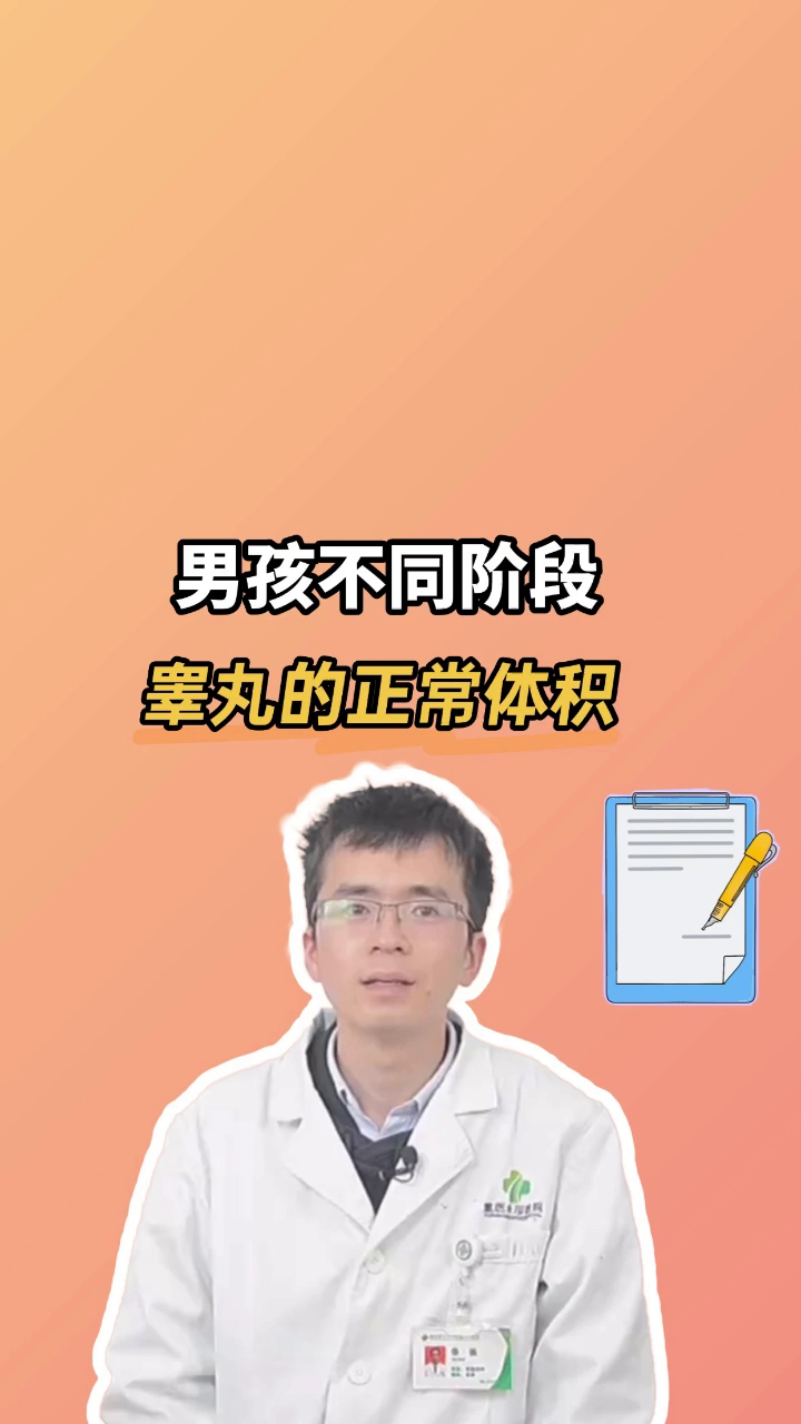男孩不同阶段睾丸的正常体积，家长们停下认真看