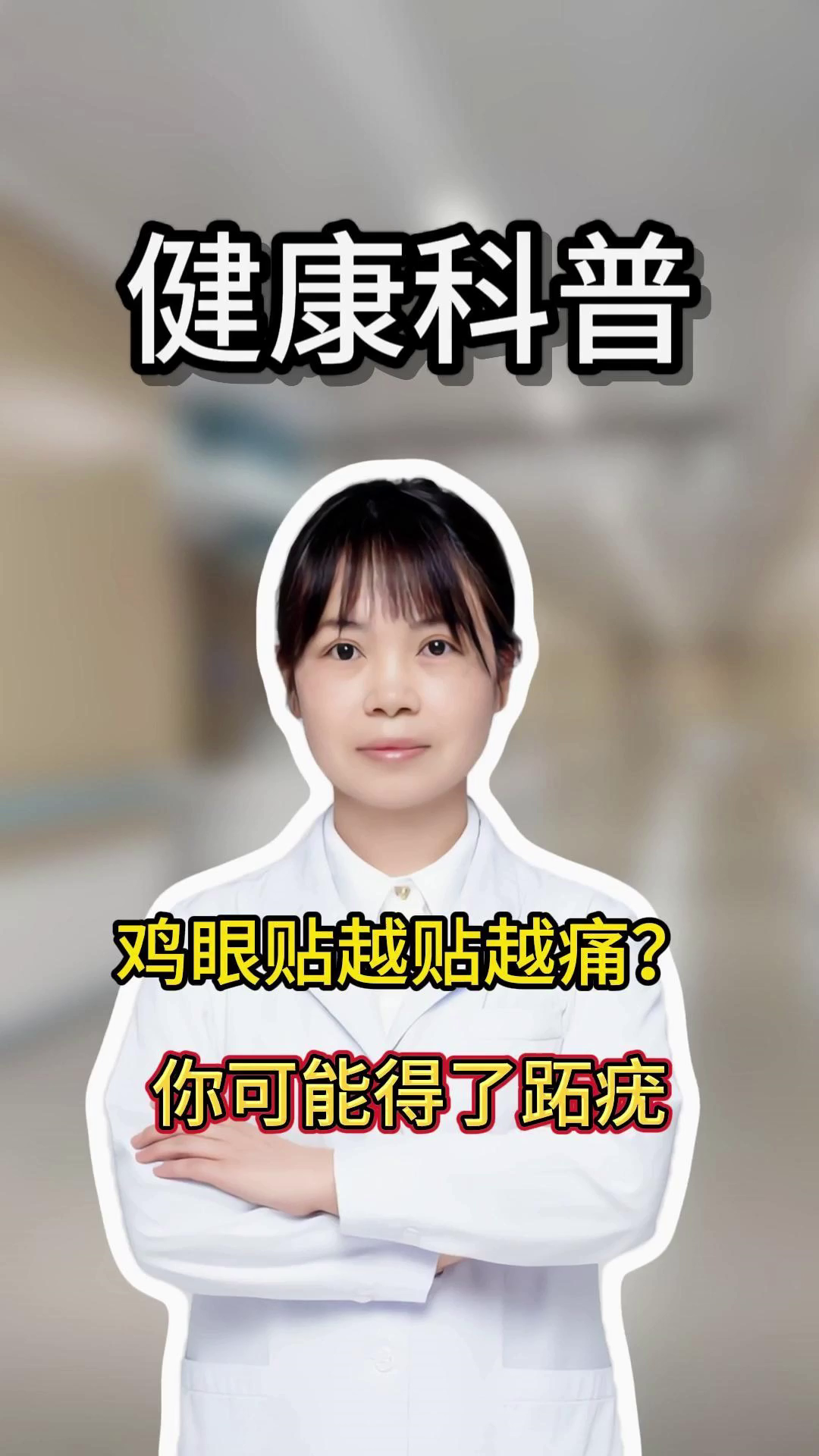 鸡眼贴越贴越痛？你可能得了跖疣！