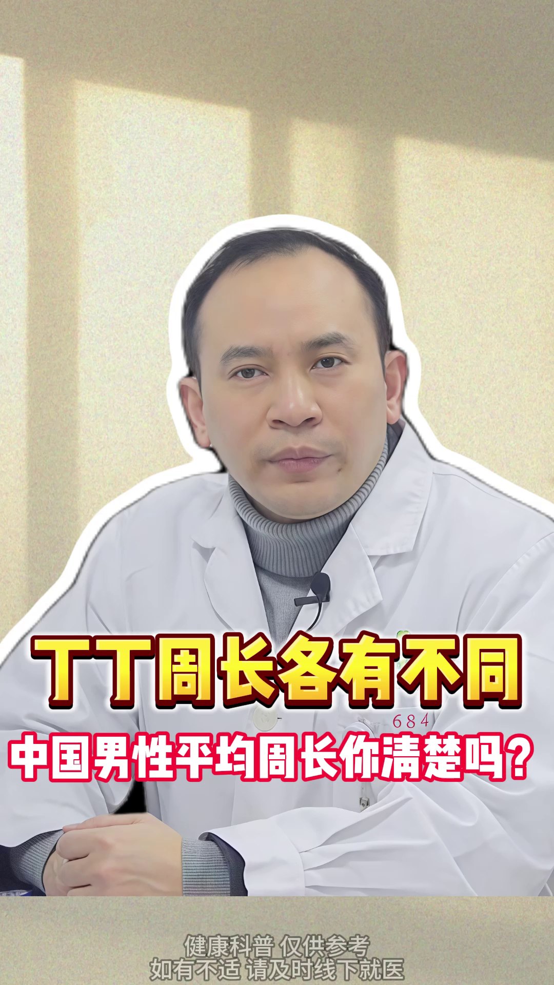 丁丁周长各有不同,中国男性平均周长你清楚吗?