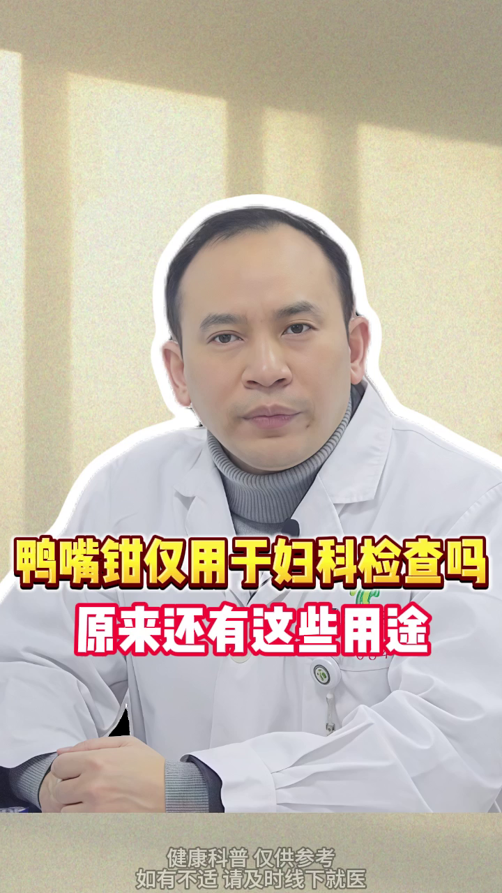 鸭嘴钳仅用于妇科检查吗?原来还有这些用途