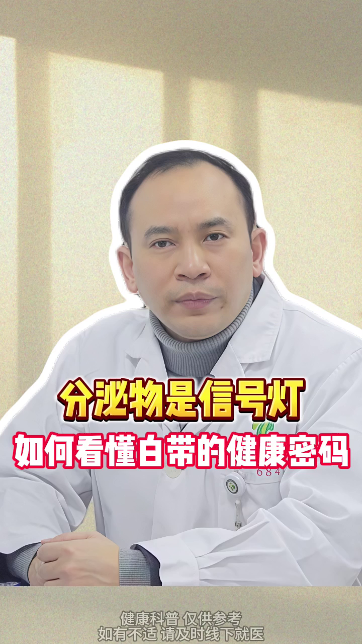 分泌物是信号灯:如何看懂白带的健康密码?