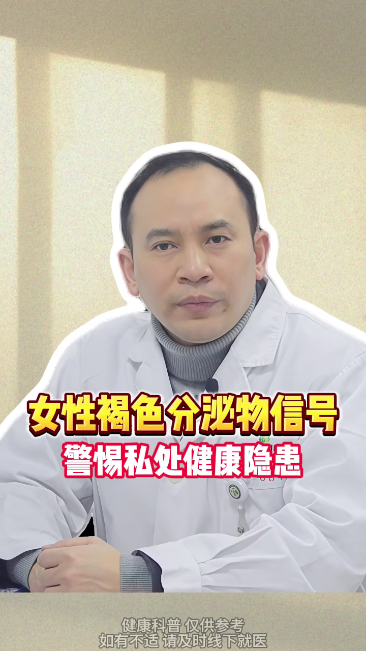女性褐色分泌物信号，警惕私处健康隐患！
