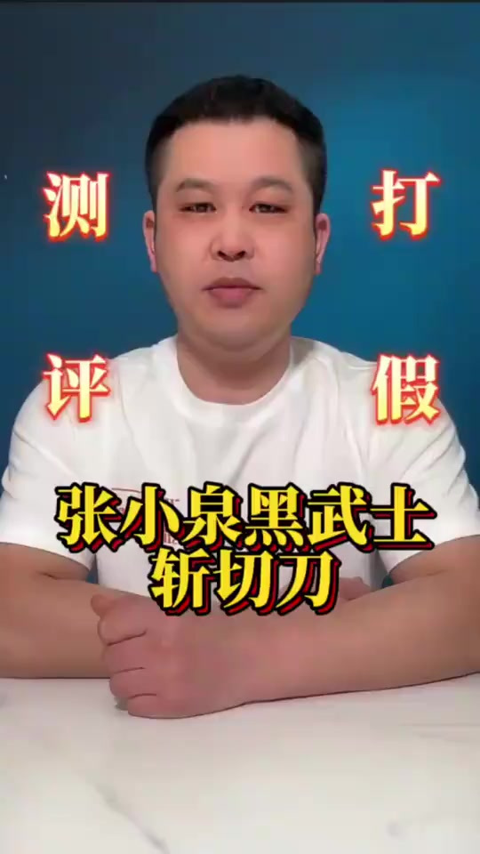 这款张小泉黑武士的斩切刀真有那么好吗来看看咋样