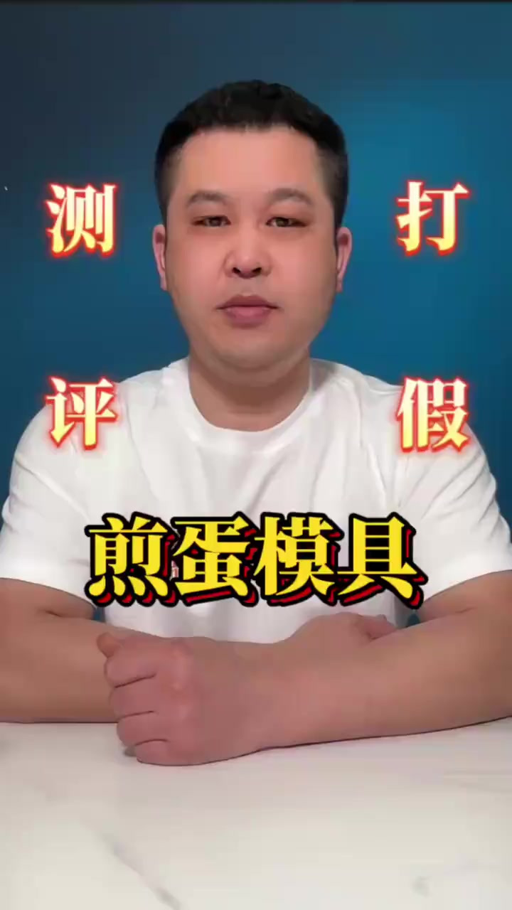 这个爱心煎蛋模具你用过吗它真的好用吗