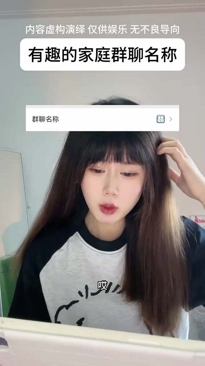 有趣的家庭群聊名称,挑一下家庭群名吧