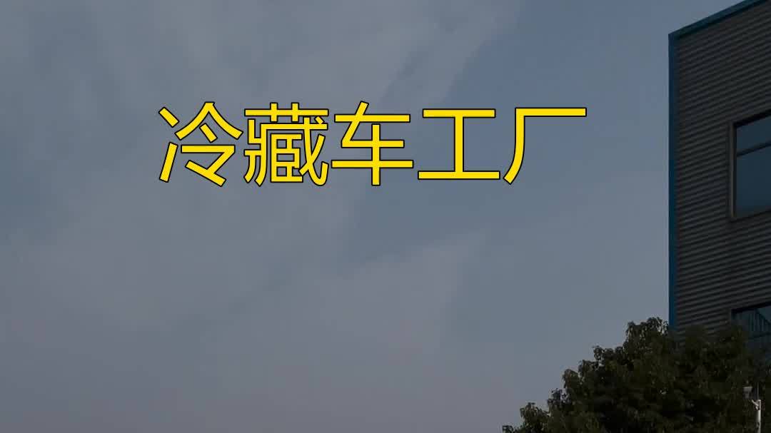 怒江福田保温车蓝牌冷藏车配送冷藏食材花卉