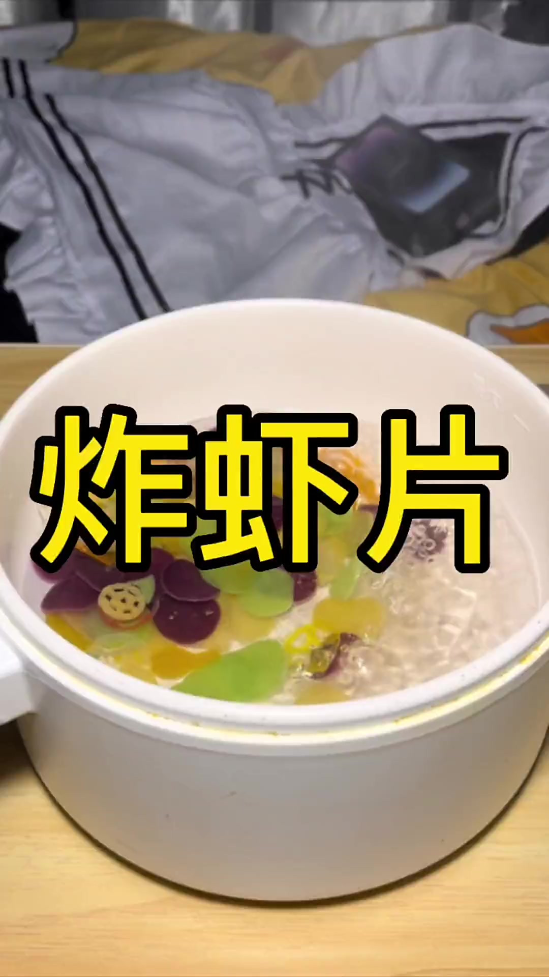 为什么我的虾片炸不大!?