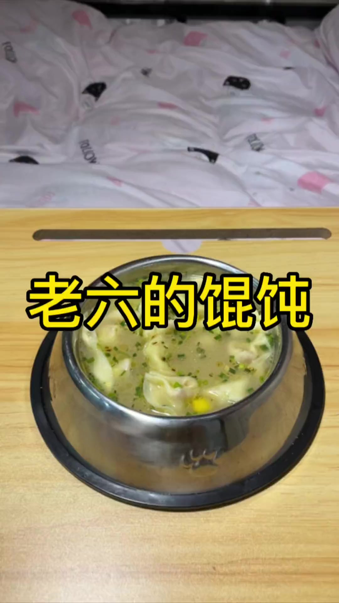 老六包的馄饨真好吃！