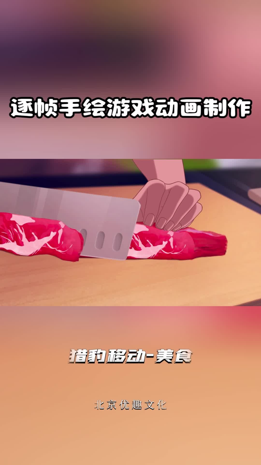 猎豹移动-美食动画制作 手绘动画制作 动画宣传片制作 动画短片制作 北京动画制作公司