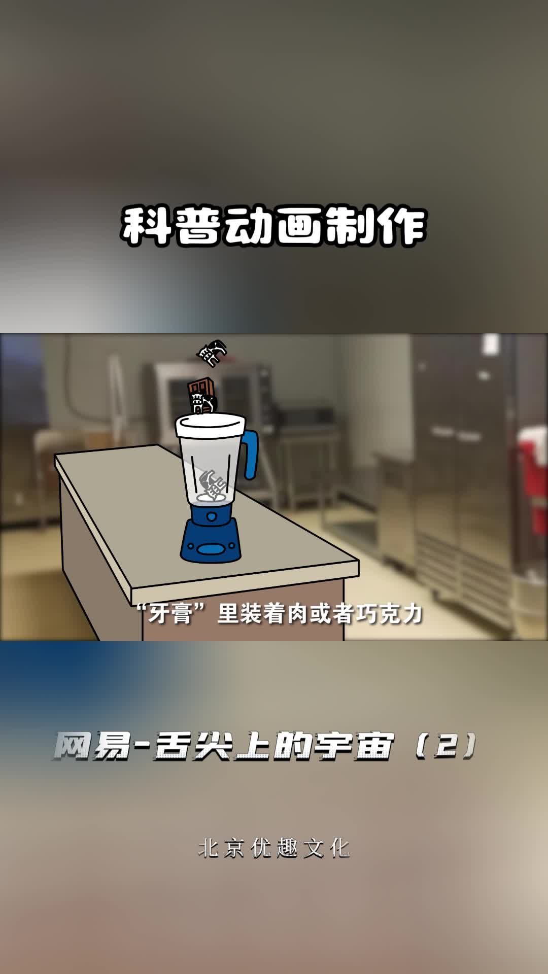 网易-舌尖上的宇宙(2)动画宣传片制作 动画制作 动画公司 动画短片制作